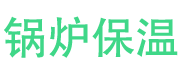 辉县锅炉保温中心